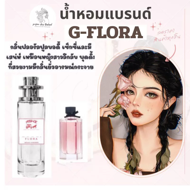 น้ำหอมASHIมีเลขจดแจ้ง G-ฟรอร่า ขนาด35ml ราคา 39฿ค่าส่ง23฿ มีชำระปลายทาง