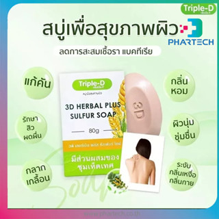 สบู่ TRIPLE-D 3D HERBAL PLUS  80G.