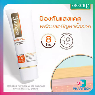 SMOOTH E PHYSICAL สีขาว SPF50+ 40G