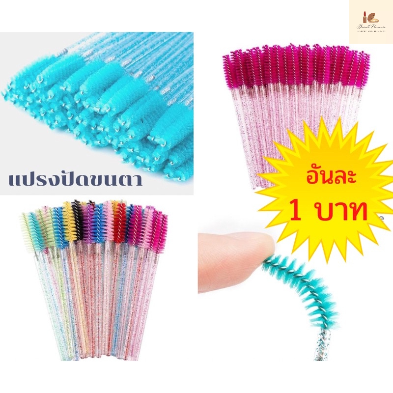 ชิ้นละ 1 บาท คละสี แปรงปัดขนตา แบบใช้แล้วทิ้ง สําหรับแต่งหน้า แปรงปัดขนตามาสคาร่า