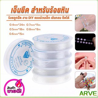 ARVE DIY เส้นเอ็น เอ็นยืด เอ็นร้อย ลูกปัด 0.4, 0.5, 0.6, 0.7, 0.8MM Fish Line