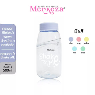 Shake me bottle ขวดน้ำ 500 ml. ขวดชง ขวดชงคอลลาเจน กระบอกน้ำ กระบอกน้ำ กระบอกน้ำพลาสติก กระบอกน้ำพกพา ขวดน้ำพกพา รีฟีล