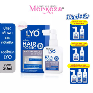 [Mini] LYO HAIR TONIC ไลโอ แฮร์โทนิค แอนตี้ หนุ่ม กรรชัย โหนกระแส ผมหนายาว ลดอาการหลุดร่วง ขจัดรังแค ผมแข็งแรง 30 ml.