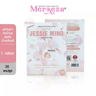 Jessie Mum | Jessie Mind เจสซี่มาย เจสซี่มัน เจซสี่ไมน์ด เจสซี่มายด์ แก้ ลด ปัญหาท่อน้ำนมอุดตัน อาหารเสริมคุณแม่ 20 เม็ด