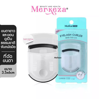 Malian Mini eyelash Curler ที่ดัดขนตา ที่ดัดขนตามินิ พกพา ที่ดัดขนตาบน ที่ดัดขนตาล่าง แต่งตา ขนตา ขนตาปลอม ที่หนีบขนตา