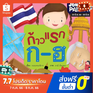 ก้าวแรก ก-ฮ หนังสือสำหรับเด็กชุดก้าวแรก นิทานเสริมพัฒนาการ นิทานภาพ ของเล่นสริมพัฒนาการ เสริมEF สื่อเด็ก