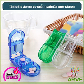 ARVE ส่งเร็ว กล่องตัดยา รุ่นใหม่ ใบมีดคม ที่แบ่งเม็ดยา ที่ตัดเม็ดยา ที่ตัดยา ที่แบ่งยา ตลับใส่ยา pill cutter