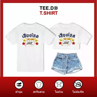 TEE.DD.TSHIRT เสื้อยืด เสี่ยงโชค มีให้เลือกหลายทรง ทั้งคลาสสิค และครอป ผ้านุ่ม ลายสวย ไม่ย้วย ไม่ต้องรีด