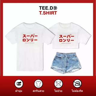 TEE.DD.TSHIRT เสื้อยืด Super Lonely มีให้เลือกหลายทรง ทั้งคลาสสิค และครอป ผ้านุ่ม ลายสวย ไม่ย้วย ไม่ต้องรีด