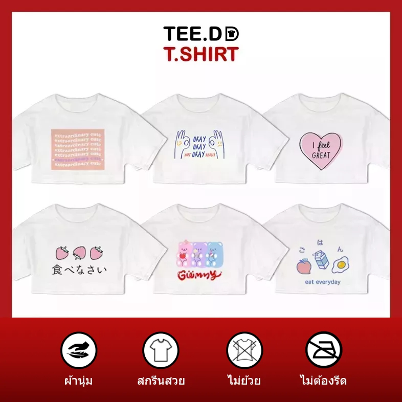 TEE.DD.TSHIRT เสื้อครอป Gummy SET เสื้อยืดเอวลอย มีให้เลือกหลายลาย ผ้านุ่ม ลายสวย ไม่ย้วย ไม่ต้องรีด