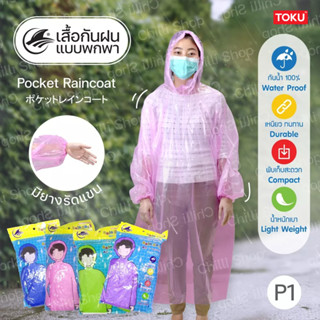 เสื้อกันฝนผู้ใหญ่! แบบพกพา น้ำหนักเบา ชุดกันฝนอย่างดี ฟรีไซส์ มียางรัดแขน มีหมวก(Hood) เสื้อคุมกันฝนฉุกเฉิน สีพื้น