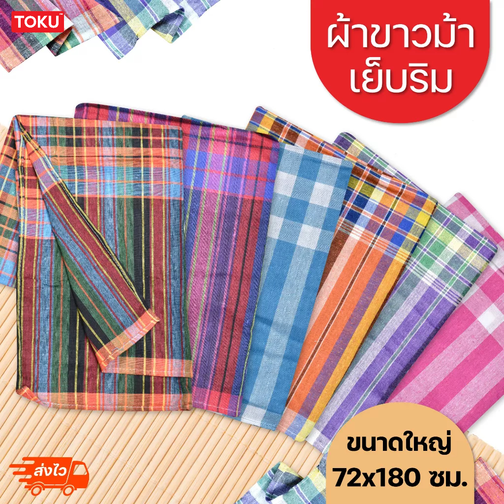 💥ขายส่ง ผ้าขาวม้า 💥เย็บริม พร้อมใช้งาน ขนาดใหญ่ 72×180 cm คละลาย/สี 10 ผืน  😊
