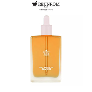 REUNROM Body Massage Oil 110ml  โรมรัน รื่นรมย์ น้ำมันนวด น้ำมันนวดตัว ของปัจฉิม