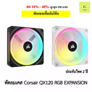 [ศูนย์ไทย ประกัน 2 ปี] พัดลมเคส Corsair QX120 RGB EXPANSION สีดำ สีขาว 1ตัว 3 พัดลม corsair fan case