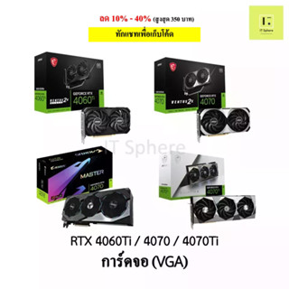 การ์ดจอ VGA RTX 4060Ti 4070 4070Ti 4080 4090  ประกันไทย 3ปีเต็ม