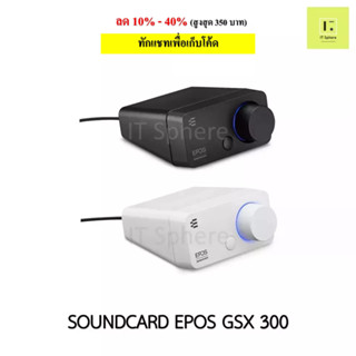 [ศูนย์ไทย ประกัน 2 ปี] EPOS GSX 300 GAMING SERIES EXTERNAL SOUND CARD  BLACK / SNOW