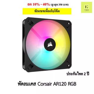 [ศูนย์ไทย ประกัน 2 ปี] พัดลมเคส Corsair AR120 RGB  สีดำ 1ตัว  พัดลม corsair fan case