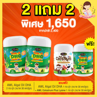 Promotion 2 แถม 2 ( ได้ DHA 30 เม็ด 3 กระปุก โคลอสตรุ้ม 1 กระปุก)  บำรุงสมอง บำรุงสายตา ความจำดี เพิ่มสมาธิ กินเก่ง