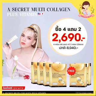 ส่งฟรี!!โปร 4แถม2 A secret multi collagen plus vitamin คอลลาเจนพี่เอ ศุภชัย ของแท้  ชะลอวัย เพิ่มความยาวเทโลเมียร์