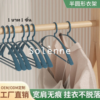 Solenne บาท 1 1 บาท ไม้แขวนเสื้อ Hot selling blockbusters 2023 NEW Style 吊牌价30促销价1