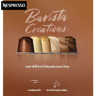 แคปซูลกาแฟแบ่งขาย Nespresso Barista Creations