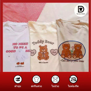 TEE.DD.TSHIRT เสื้อยืด Lovely Bear SET ใส่ได้ทั้งชาย-หญิง มีให้เลือกหลายสี หลายทรง ผ้านุ่ม ลายสวย