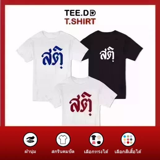 TEE.DD.TSHIRT เสื้อยืด สติ มีให้เลือกทั้งสีขาว และ สีดำ ผ้านุ่ม สกรีนสวย ใส่สบาย
