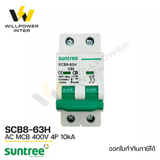 SUNTREE / SCB8-63H  AC MCB 230V 2P  10kA (เบรคเกอร์ไฟฟ้ากระแสสลับ)