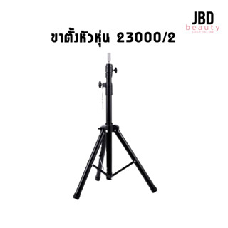 ขาตั้งหัวหุ่น รุ่น 23000/2 ปรับขึ้นลงได้