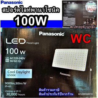 สปอร์ตไลท์ 100w LED  สปอรไลท์พานาโซนิค LED FLOODLIGHTPanasonic แสงขาว  DAY