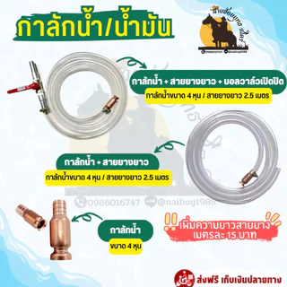 กาลักน้ำ สายดูดน้ำ สายดูดน้ำมัน ของมันต้องมีติดบ้าน ติดรถไว้ ไม่เสียหาย ขนาด 4 หุน - [พร้อมส่ง จากไทย]