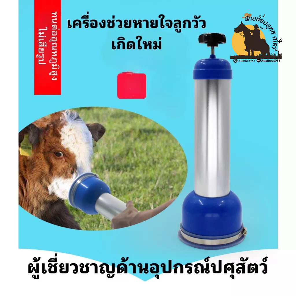#เครื่องช่วยหายใจลูกวัว
#ปั๊มน้ำคร่ำ
#ดูดน้ำมูก
#ลูกวัวแรกเกิด
#หายใจสะดวก