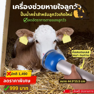 🐂 เครื่องช่วยหายใจลูกวัว ช่วยดูดเอาน้ำคร่ำออกจากจมูกลูกวัว 🐂