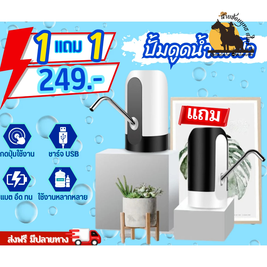 ปั้มน้ำไฟฟ้า 1 แถม 1 ราคา 249 บาท