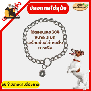 ปลอกคอหมา ปลอกคอโซ่ สุนัข สแตนเลส 304 ไม่เป็นสนิม ขนาด 3 มิล