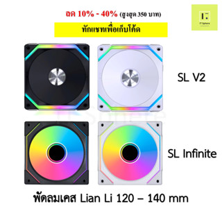 พัดลมเคส Lian Li SL V2 , SL Infinite rgb BLACK WHITE สีขาว สีดำ 1ตัว 3 ตัว Fan case fancase 120mm , 140mm