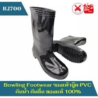 Bowling  รองเท้าบูท ยาง สีดำ โบลว์ลิ้ง สูง 14 นิ้ว B2700 ตราโบลว์ลิ้ง ขนาด 10 - 10.5"