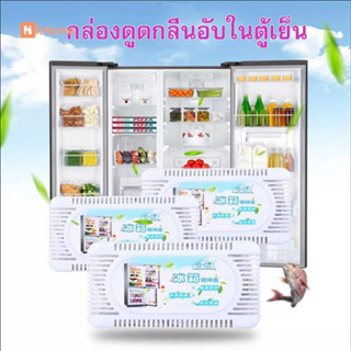 Hithome ถ่านดับกลิ่นตู้เย็น กล่องดูดกลิ่นอับชื้นในตู้เย็น ถ่…