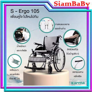 รถเข็นอัลลอยด์ KARMA S-ERGO 105 เบาะผ้าสีเทา ล้อใหญ่