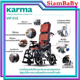 รถเข็นอลูเมียมอัลลอดยด์ KARMA รุ่น VIP 515 ปรับเอนนอนได้ (KM 1520.3T)