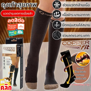 Copper fit Sock ถุงเท้าเพื่อสุขภาพลดปวดเมื่อย