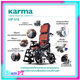 รถเข็นอลูเมียมอัลลอดยด์ KARMA รุ่น VIP 515 ปรับเอนนอนได้ (KM 1520.3T)