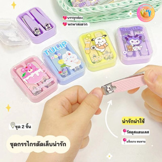 กรรไกรตัดเล็บ ตกแต่งเล็บ ลายน่ารักๆ สีพาสเทล สไตล์มินิมอล แบบพกพา มีกล่องเก็บ บรรจุ 2 ชิ้น