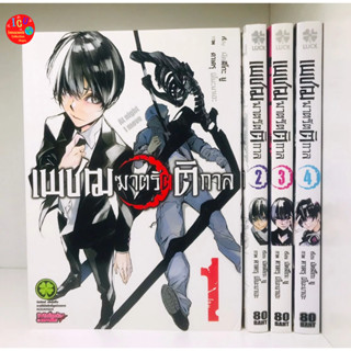 เพชฌฆาตรัตติกาล เล่ม 1-4(จบ) *มือ2 *สะสม *มังงะ *รักพิมพ์ *พร้อมส่ง *4เล่มจบ *Yoru Ni Naru To Boku Wa *夜になると僕は