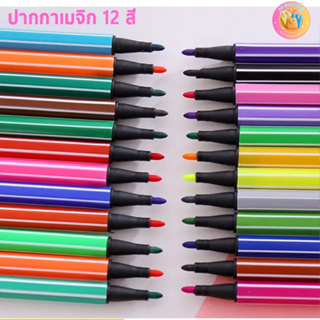 สีเมจิก ปากกาเมจิก ดินสอสอสี 12 สี วาดเขียน ไฮไลต์ ระบายสี บรรจุกระปุกละ 12 ด้าม 12 สี