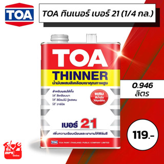 ทินเนอร์ผสมสีย้อมไม้ TOA เบอร์ 21 ขนาด 1/4 กล. 0.946 ลิตร