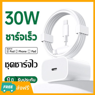 【รับประกัน 1 ปี】สายชาร์จ ชาร์จไว 30W สายชาต หัวชาร์จ PD-IP fast charge【สำหรับ ไอ5～13pro max / ip ไอpad】