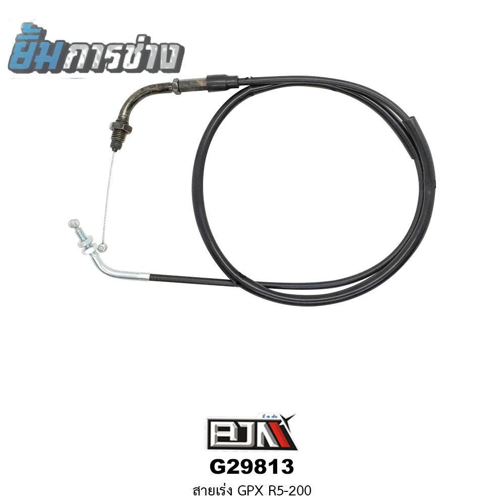 สายเร่ง GPX CR5-200 สายคันเร่งgpx cr5-200