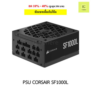 PSU SFX CORSAIR SF1000L ถอดสายได้ ประกัน 7 ปี