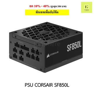 PSU SFX CORSAIR SF850L ถอดสายได้ ประกัน 7 ปี